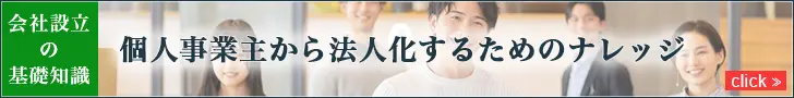 会社設立の基礎知識 特集「法人のための確定申告」