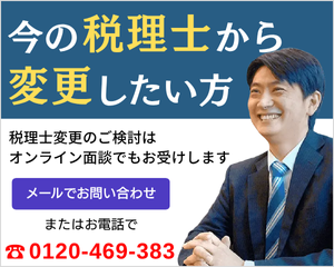 今の税理士から変更したい方 税理士変更のご検討はオンライン面談でもお受けします