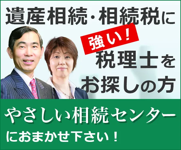 遺産相続・相続税に強い税理士をお探しの方は「やさしい相続センター」におまかせください！