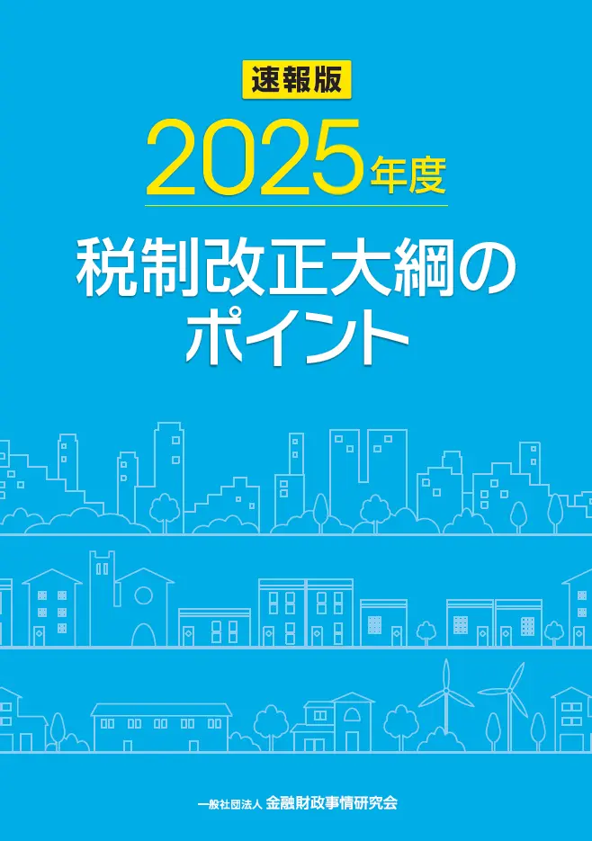 2025年税制改正の大綱ポイント