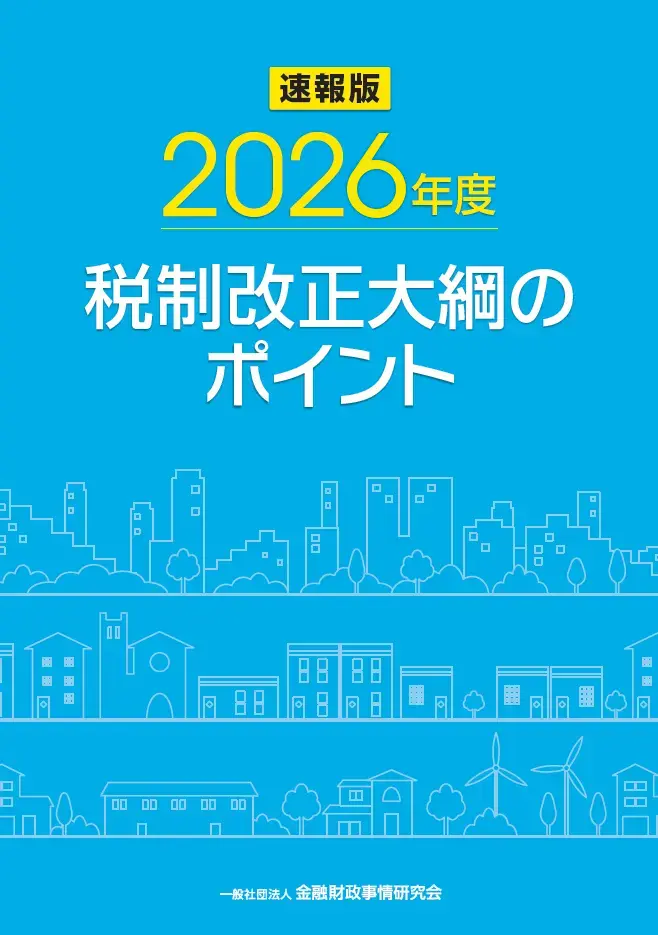 2026年税制改正の大綱ポイント
