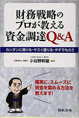 財務戦略のプロが教える資金調達Q&A