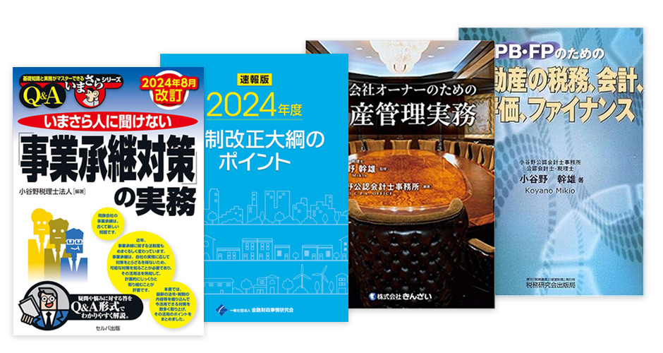 小谷野税理士法人の出版物