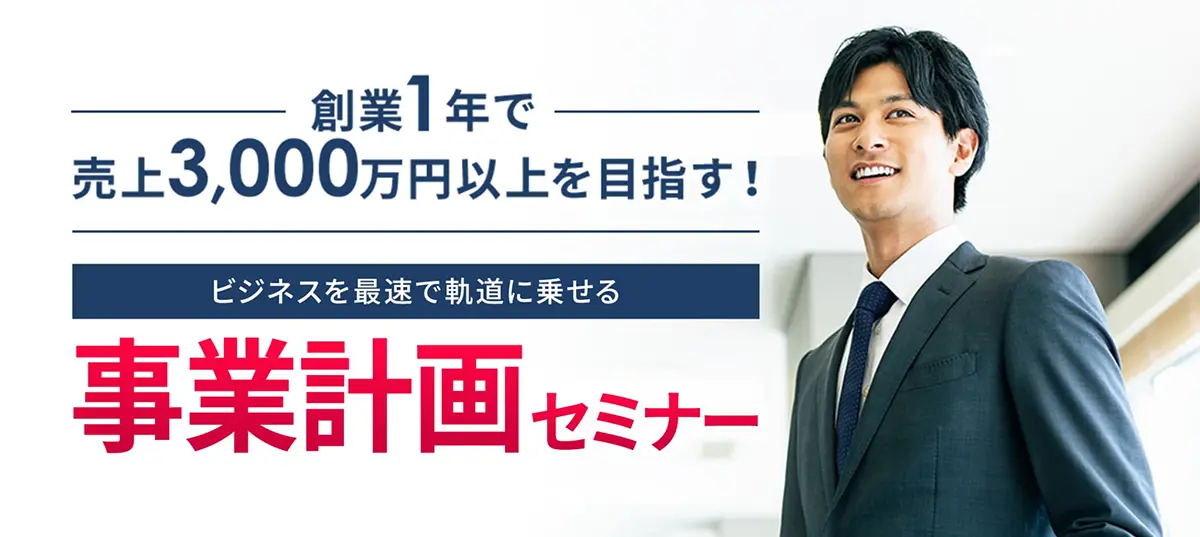 ビジネスを最速で起動に載せる事業計画セミナー