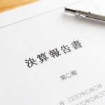 決算報告書