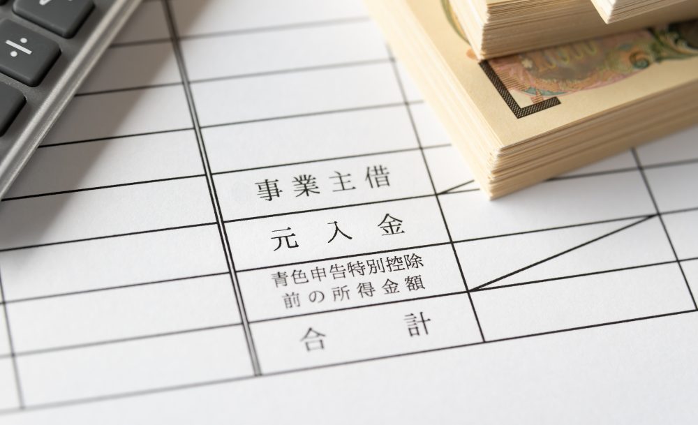 事業主借と元入金