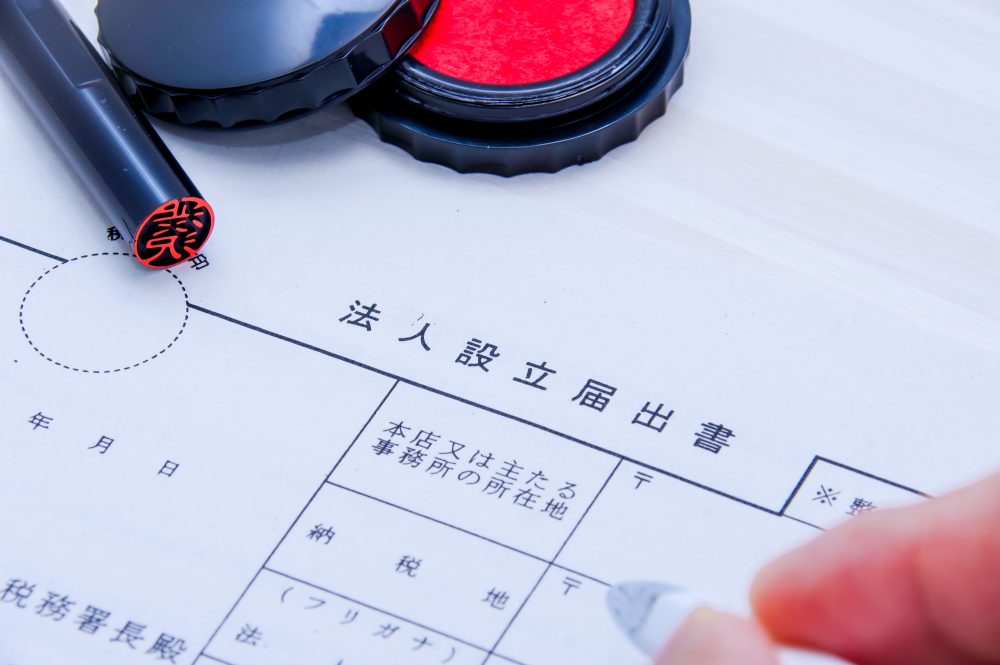 法人設立届出書