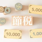節税