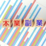 副業の経費がいくらまで認められるのかのイメージ