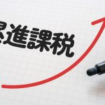累進課税