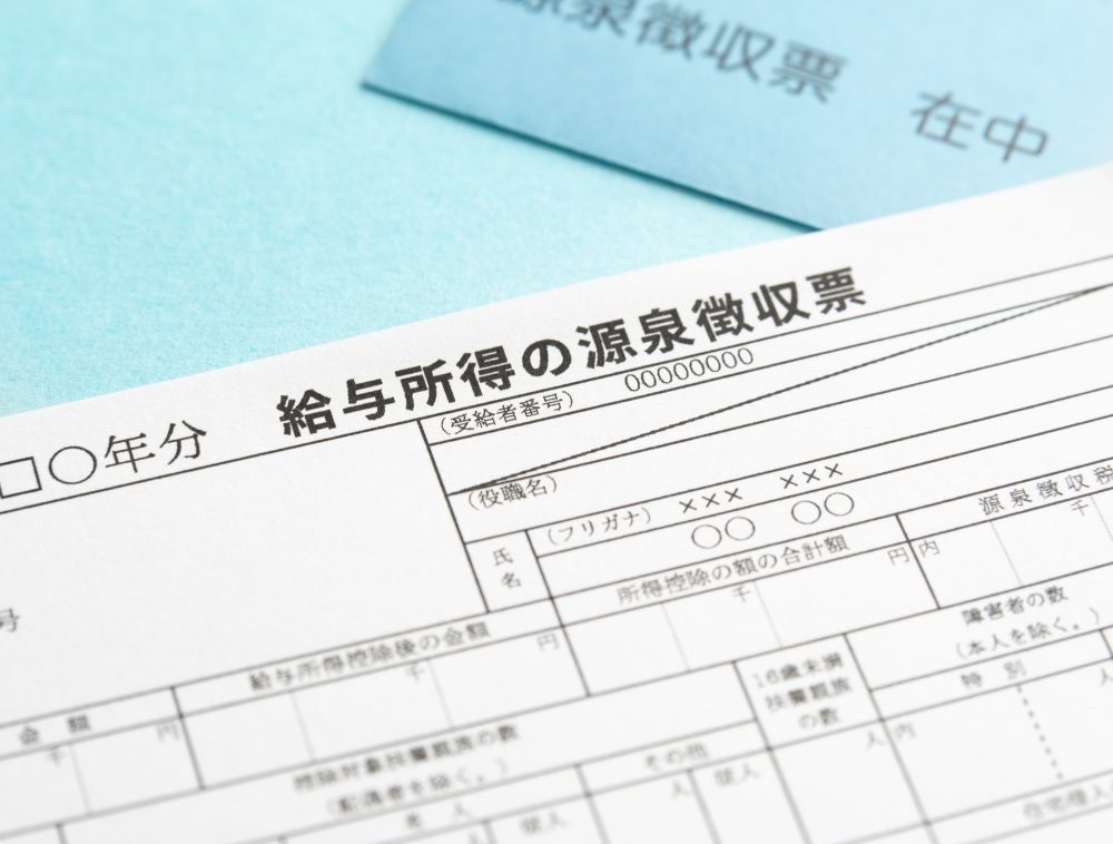 源泉徴収票のイメージ画像