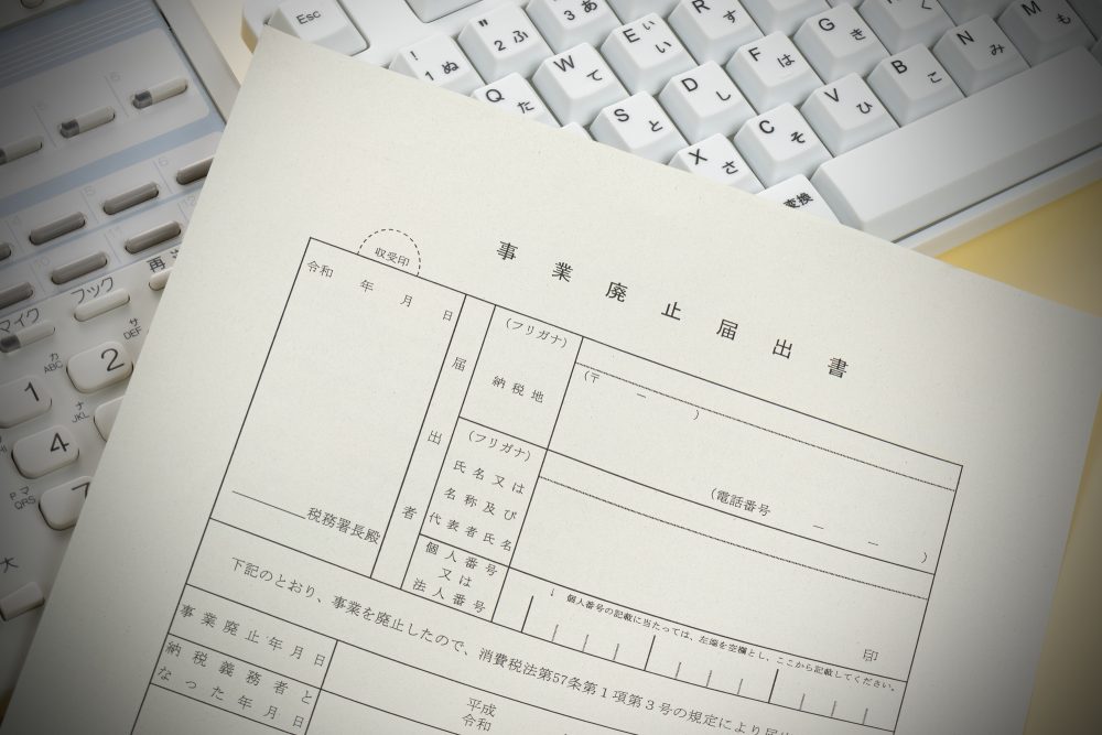 事業廃止届出書