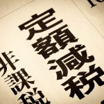 定額減税のイメージ