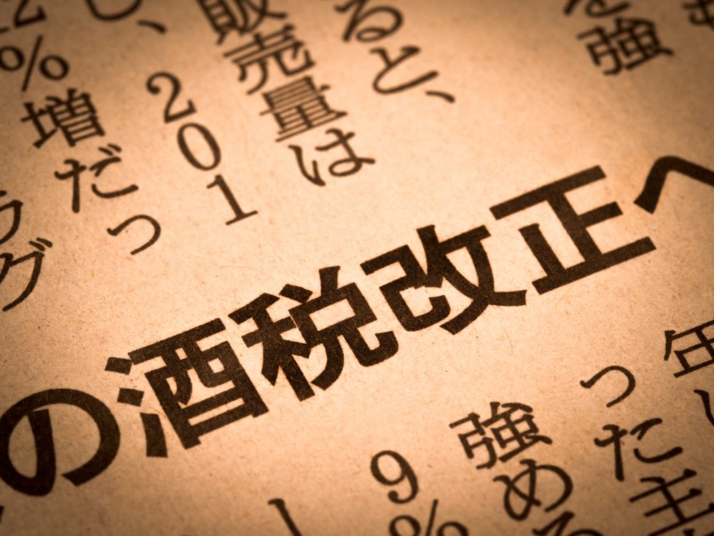 【2026年 酒税法改正】税率変更による事業主への影響は？