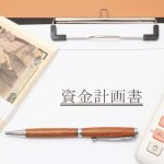 資金計画書