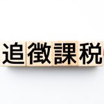 追徴課税