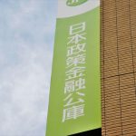 日本政策金融公庫