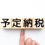 予定納税のイメージ