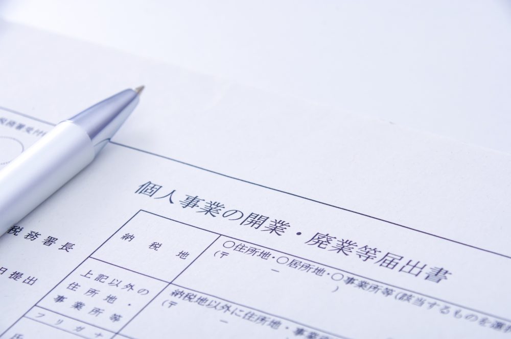 個人事業主は廃業届をいつ出すべき？その書き方と廃業方法