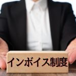 インボイスの経過措置のイメージ