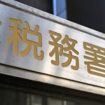 税務署