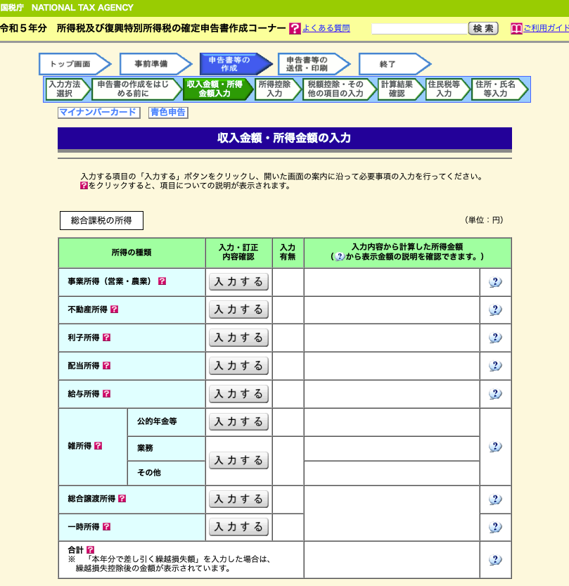 確定申告書作成コーナー