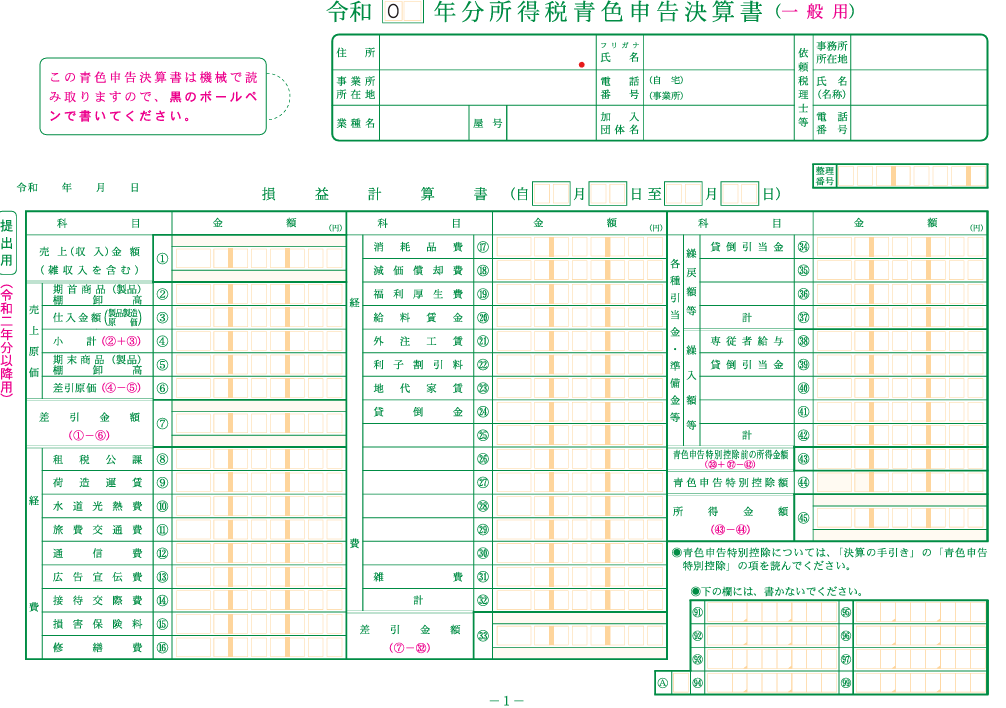 青色申告決算書