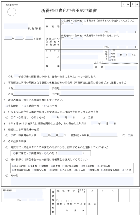 青色申告承認申請書