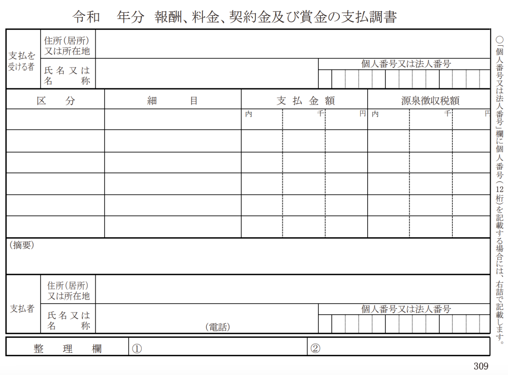 支払調書