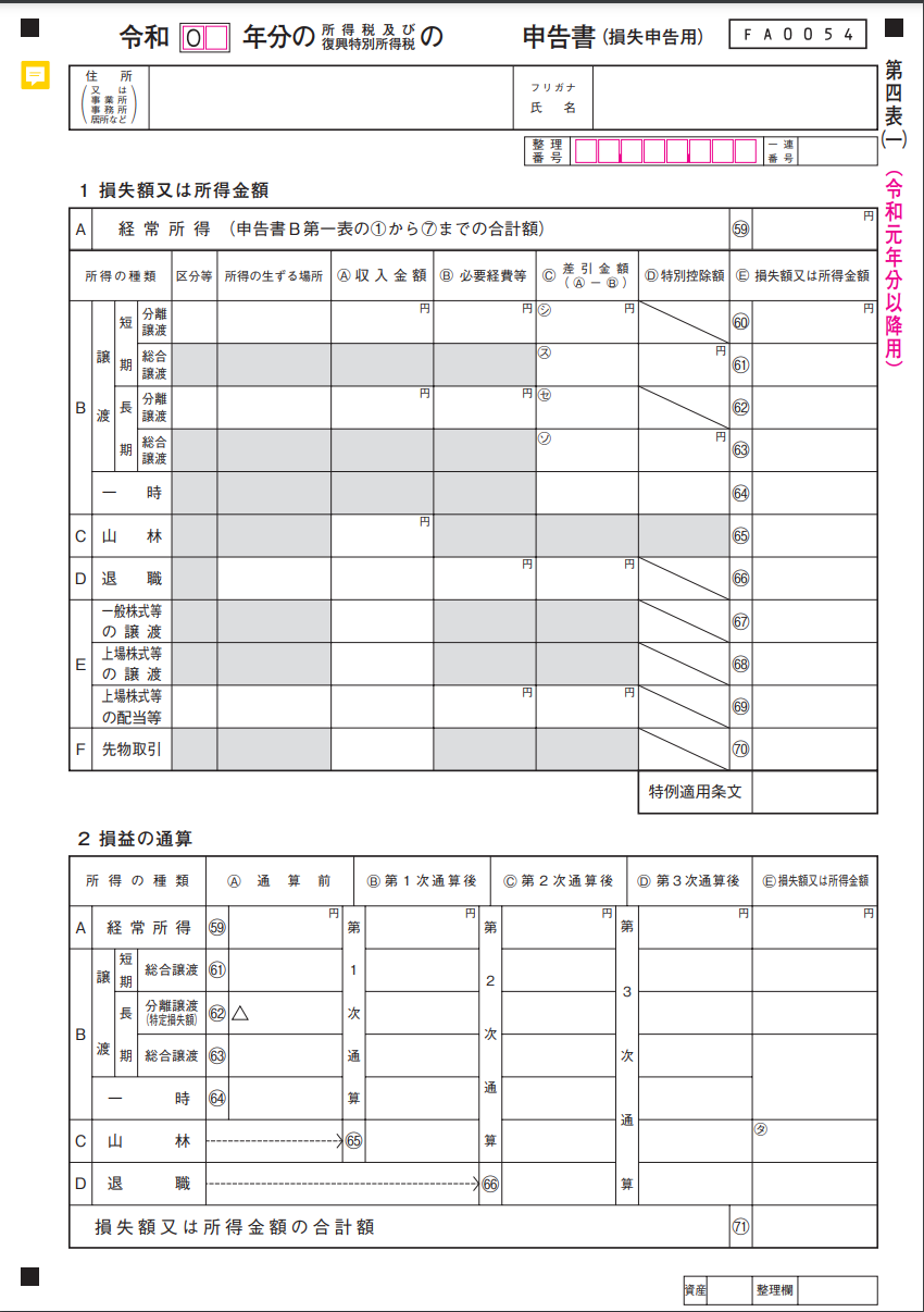 申告書第四表（一）