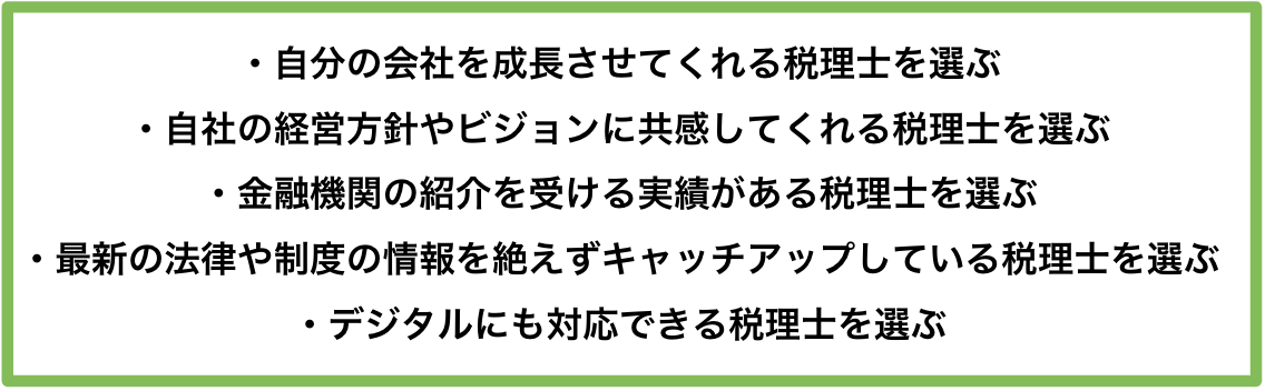 税理士選びのポイント