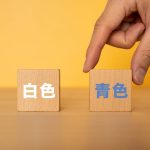 白色申告と青色申告