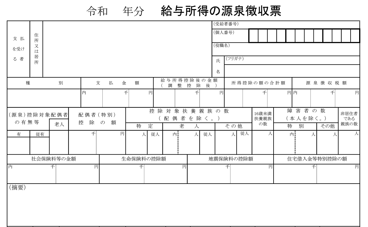 源泉徴収票