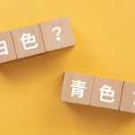 白色申告と青色申告