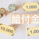 給付金