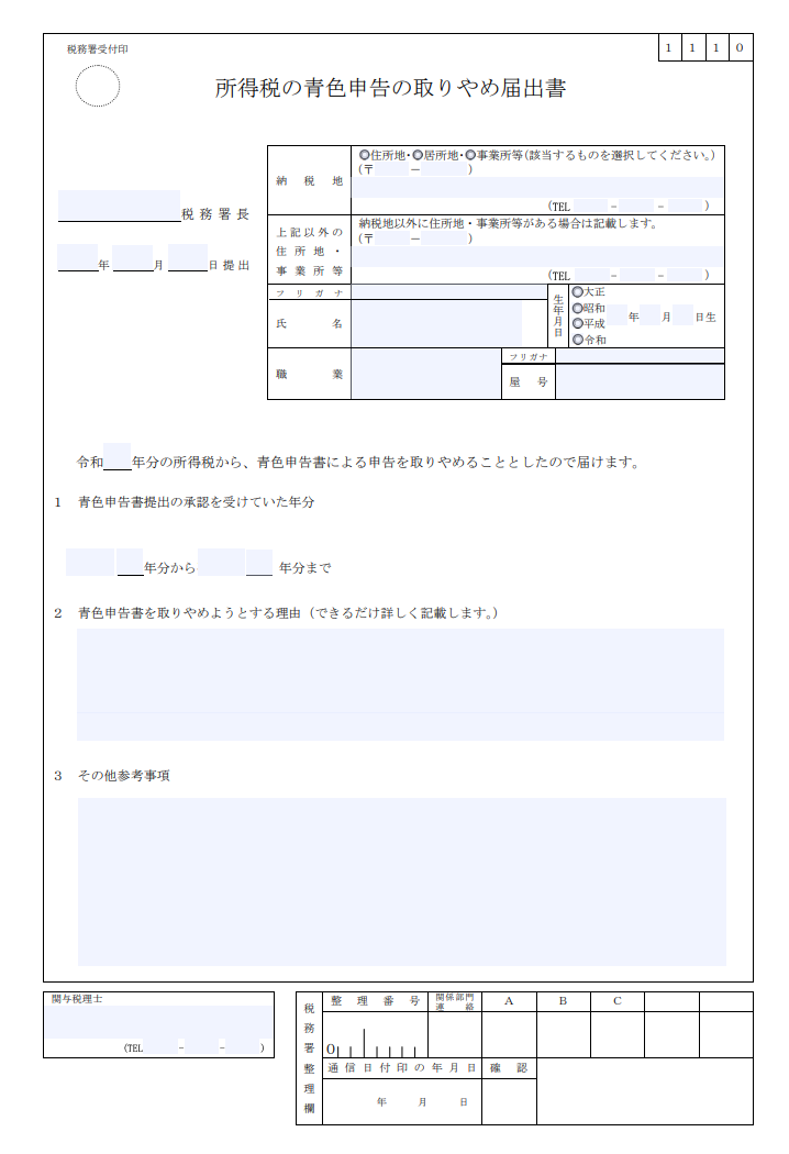 所得税の青色申告の取りやめ届出書