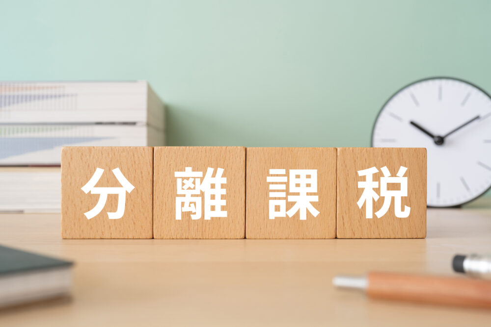 分離課税
