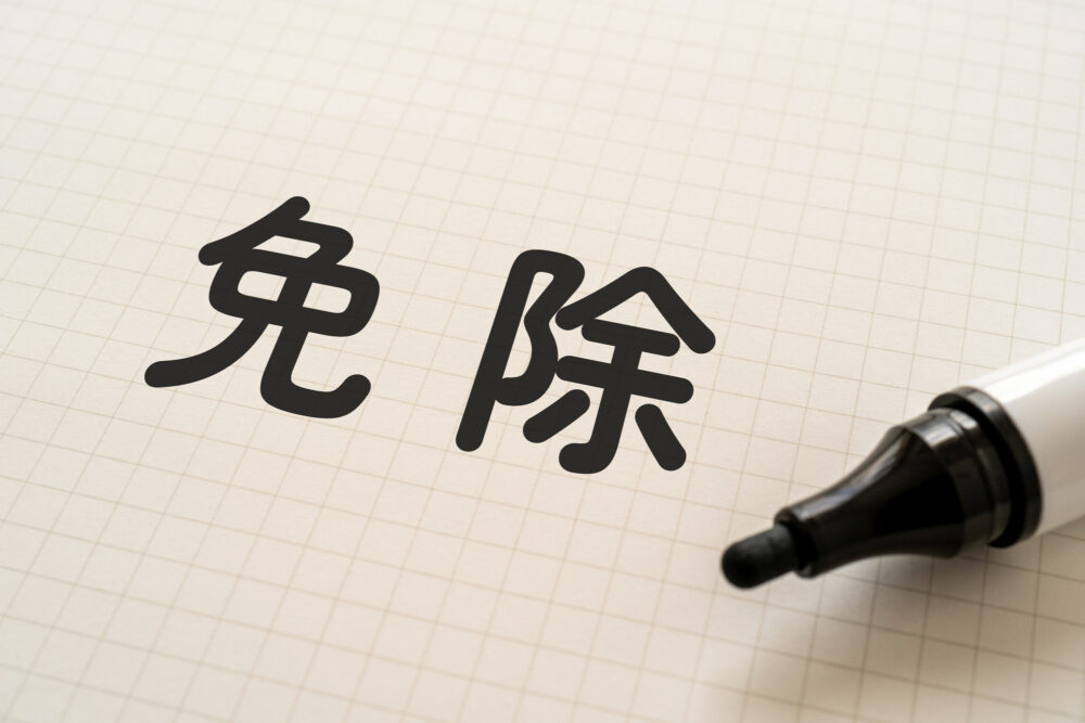 免除