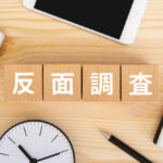 反面調査
