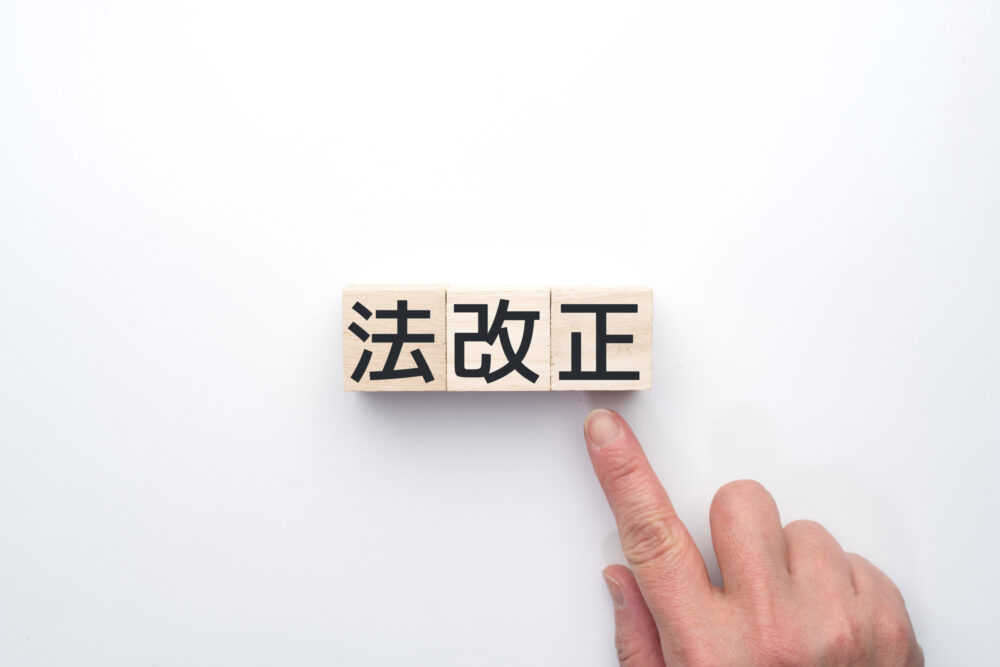 法改正