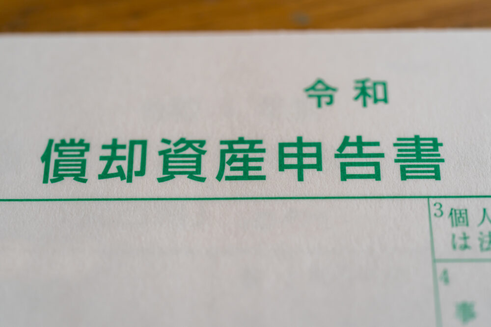 償却資産申告書