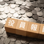 役員報酬