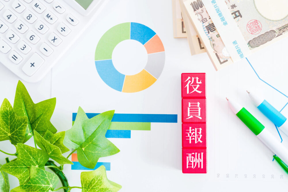 役員報酬