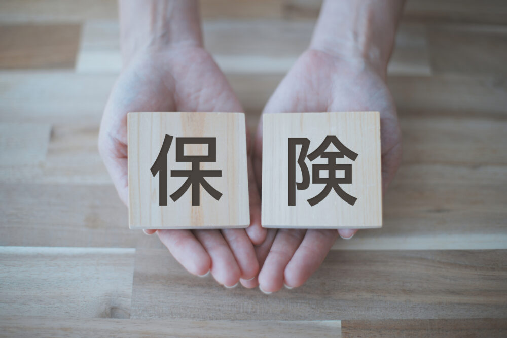 保険