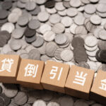 貸倒引当金