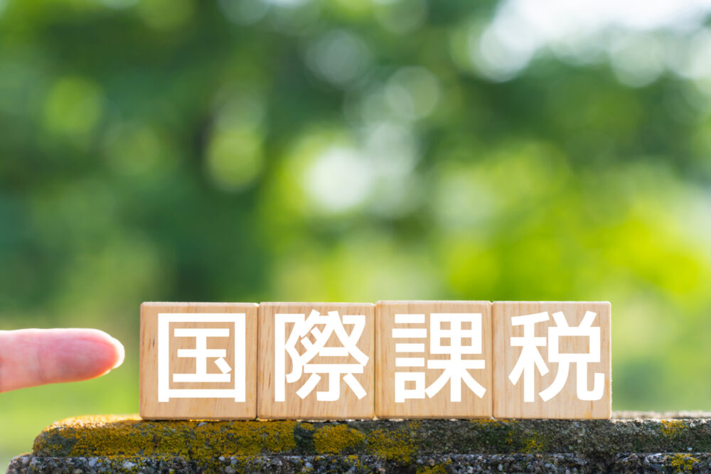 国際課税