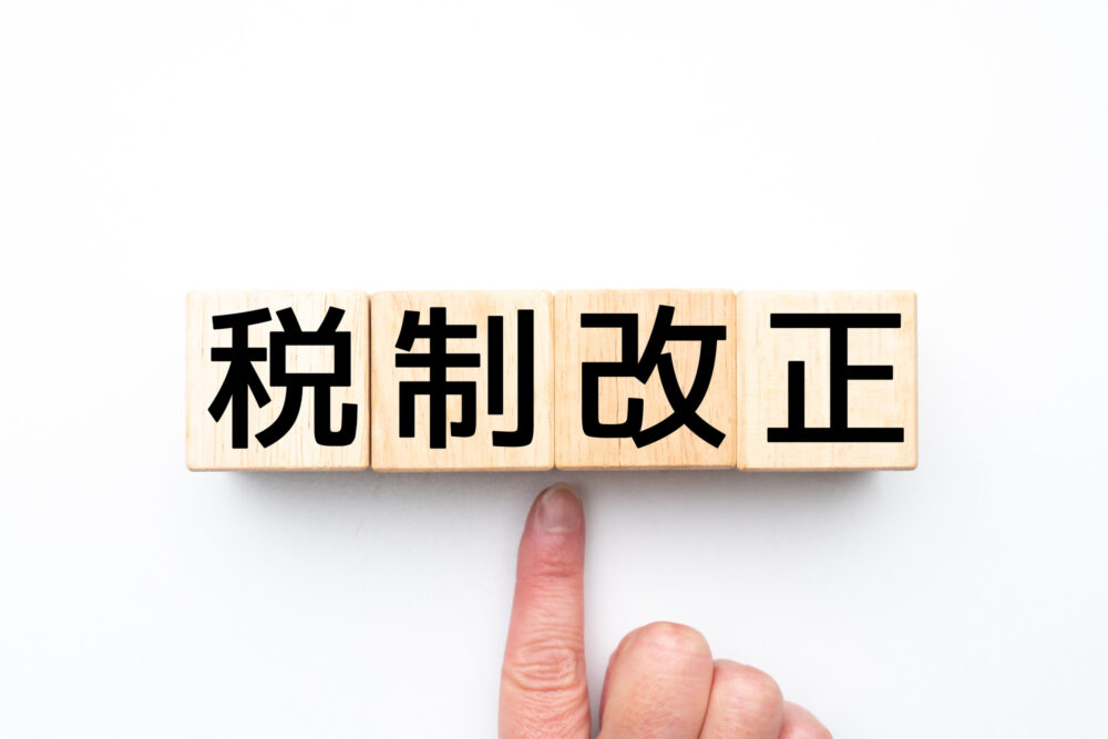 税制改正