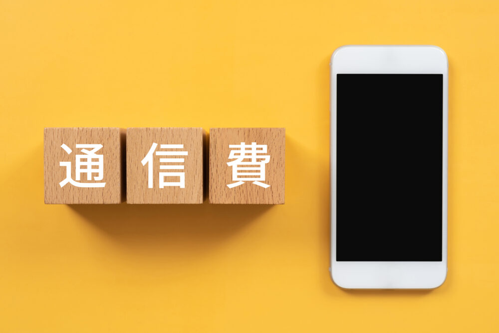 通信費