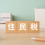 住民税