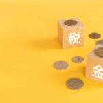 税金